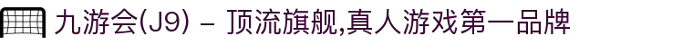 九游会(J9) - 顶流旗舰,真人游戏第一品牌